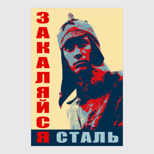 Постер с принтом ЗАКАЛЯЙСЯ СТАЛЬ