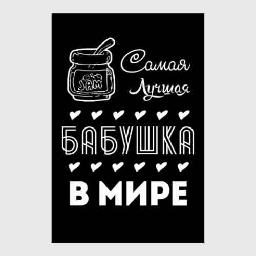 Постер с принтом Самая Лучшая Бабушка!