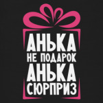 'Анька не подарок'
