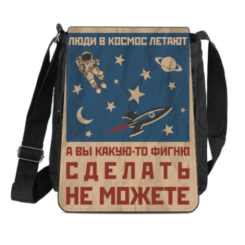 Сумка-планшет с принтом Люди в космос летают...