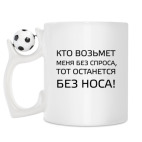 Кружка с футбольным мячиком