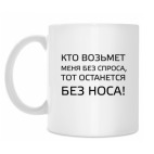 кто возьмет меня без спроса