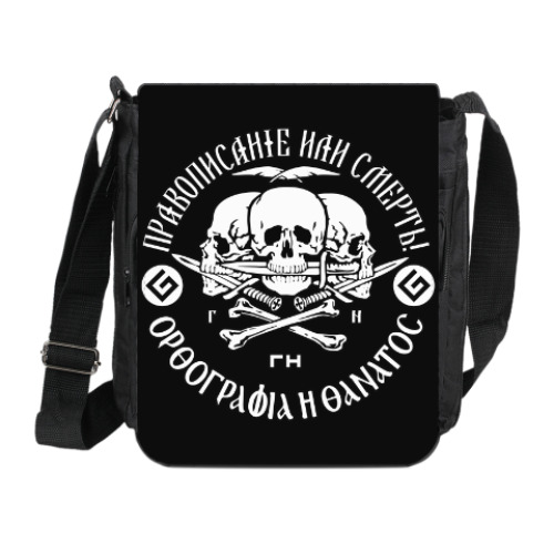 Сумка на плечо (мини-планшет) с принтом Правописание или смерть!