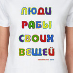 Люди рабы своих вещей