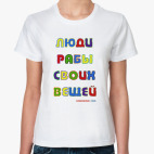 Люди рабы своих вещей