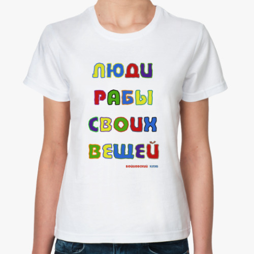 Классическая футболка с принтом Люди рабы своих вещей