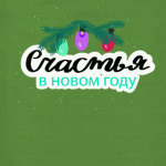 Счастья в Новом году. Надпись в стиле леттеринг