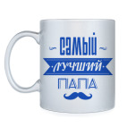 Лучший папа