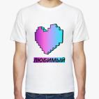 Любимый (с сердечком)