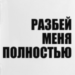 РАЗБЕЙ МЕНЯ