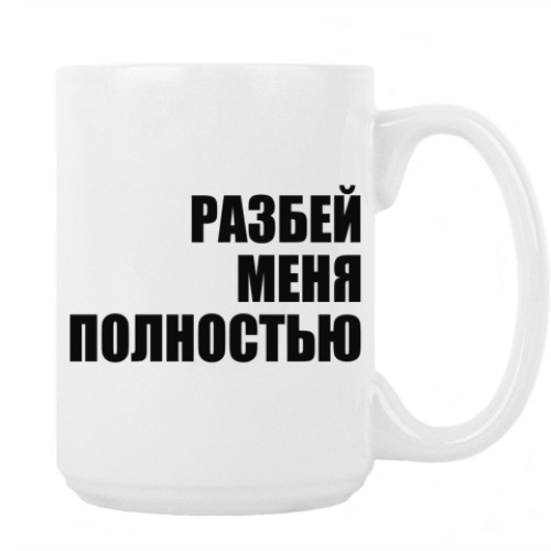Кружка с принтом РАЗБЕЙ МЕНЯ