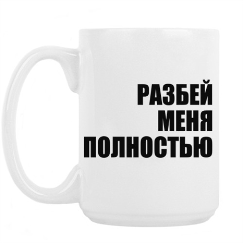 Кружка с принтом РАЗБЕЙ МЕНЯ