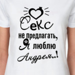 Я люблю Андрея.