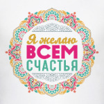 Мандала-пожелание Я Желаю Всем Счастья