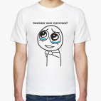 Покажи мне сисечки!