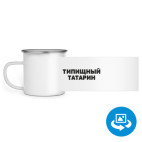 Кружка металлическая белая (круговая запечатка)