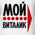 Мой Виталик