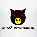 Злой хрюндель