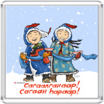 "Сагаалган"