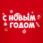 С Новым Годом