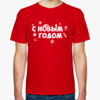 С Новым Годом