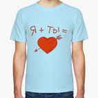 Я+Ты=