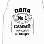 Папа no 1 самый лучший в мире