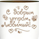 С добрым утром, любимый