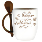 С добрым утром, любимый