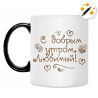 Кружка-хамелеон