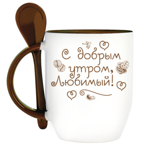 Кружка с ложкой с принтом С добрым утром, любимый