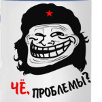Чё, проблемы?