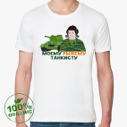Моему рыжему танкисту