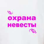 Охрана невесты