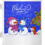 С Новым годом!