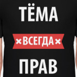 Тема всегда прав