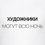 Художники могут всю ночь