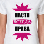 Настя всегда права