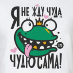 Я не жду чуда, чудю сама