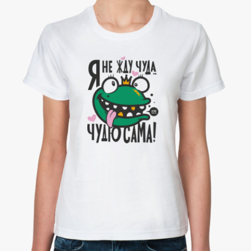 Классическая футболка с принтом Я не жду чуда, чудю сама
