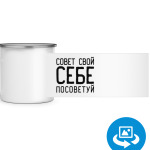 Совет свой себе посоветуй