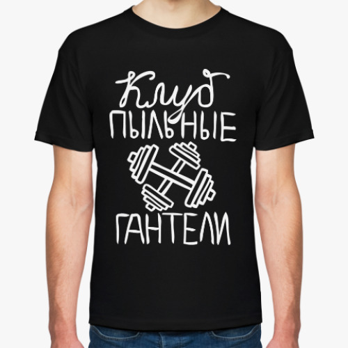 Футболка с принтом Клуб «Пыльные 2 гантели»