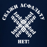 Нет асфальту