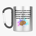 Кружка с карабином