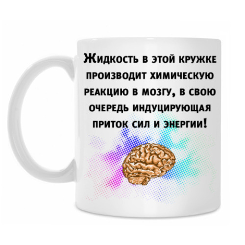 Кружка с принтом Кружка с необычной жидкостью