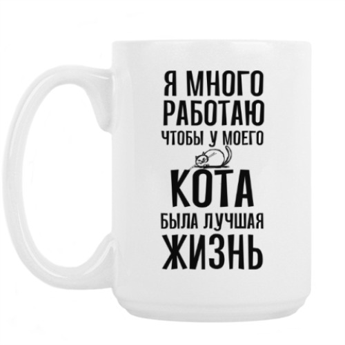 Кружка с принтом Я много работаю чтобы у кота была лучшая жизнь
