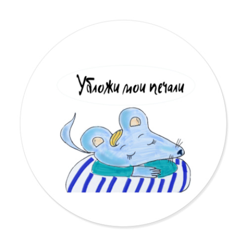 Виниловые наклейки с принтом Мышка блогер спящая