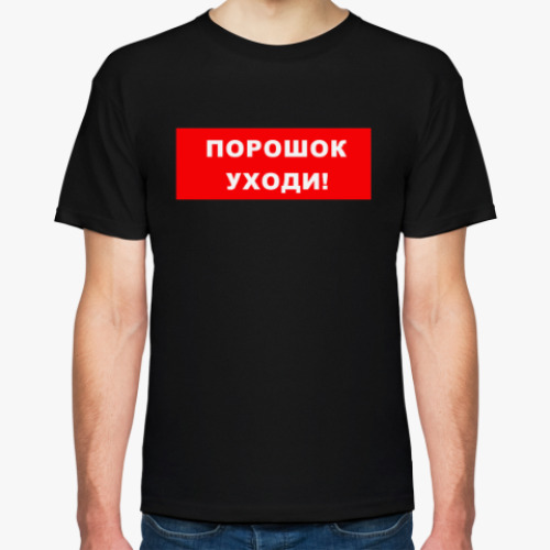 Футболка с принтом Порошок уходи!