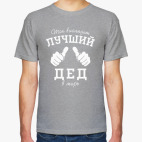 Классическая футболка Лучший дед в мире