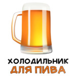 Холодильник для пива